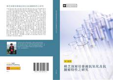 Capa do livro de 樟芝深層培養液抗氧化及抗腫瘤特性之研究 