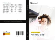 Bookcover of 网络课程动态评价