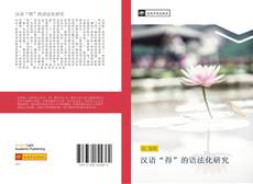 Portada del libro de 汉语“得”的语法化研究