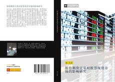 Portada del libro de 股指期货交易对股票现货市场的影响研究