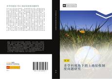 Portada del libro de 多学科视角下的土地征收制度问题研究