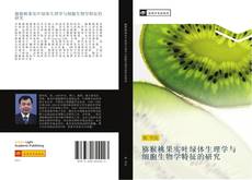 Bookcover of 猕猴桃果实叶绿体生理学与细胞生物学特征的研究