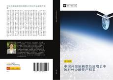 Capa do livro de 中国外部依赖型经济增长中的对外金融资产积累 