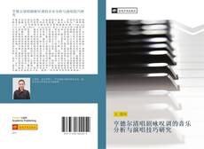 Portada del libro de 亨德尔清唱剧咏叹调的音乐分析与演唱技巧研究