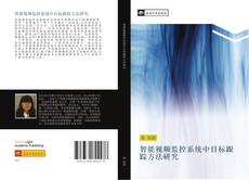 Bookcover of 智能视频监控系统中目标跟踪方法研究