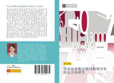 Bookcover of 等分布参数识别问题混合有限元方法研究