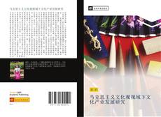 Portada del libro de 马克思主义文化观视域下文化产业发展研究