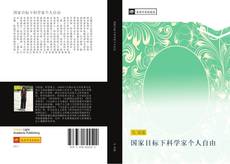 Portada del libro de 国家目标下科学家个人自由