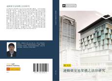 Capa do livro de 連動債交易架構之法律研究 