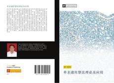 Capa do livro de 单亲遗传算法理论及应用 