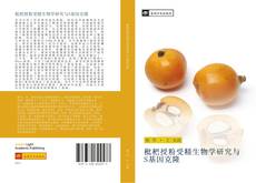 Bookcover of 枇杷授粉受精生物学研究与S基因克隆