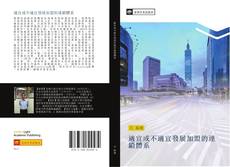 Capa do livro de 適宜或不適宜發展加盟的連鎖體系 