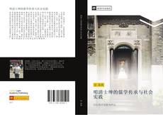 Capa do livro de 明清士绅的儒学传承与社会实践 