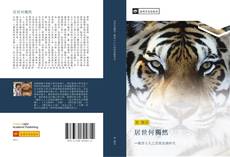 Capa do livro de 居世何獨然 