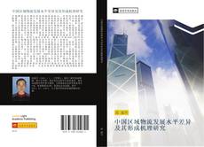 Portada del libro de 中国区域物流发展水平差异及其形成机理研究