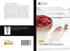 Portada del libro de 《伤寒论》脾胃思想研究