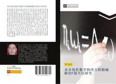 Capa do livro de 求非线性数学物理方程精确解的F展开法研究 