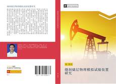 Bookcover of 缝洞储层物理模拟试验装置研究