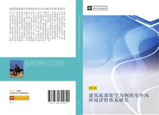 Capa do livro de 建筑底部架空为例的室外风环境评价体系研究 