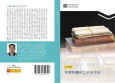 Portada del libro de 许渊冲翻译艺术美学论