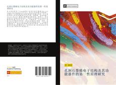 Capa do livro de 孔洞石墨烯电子结构及其功能器件的第一性原理研究 