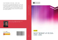 Capa do livro de 知识产权因素与中美关系：1989-1996 