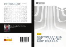 Portada del libro de 政治哲学视野下的“第三条道路” ——吉登斯“第三条道路”国家理论研究