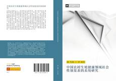 Bookcover of 中国农村生殖健康领域社会性别量表的系统研究