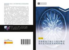 Capa do livro de 黑曲霉离子束注入的生物学效应及其拮抗黄曲霉的研究 