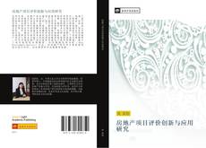 Bookcover of 房地产项目评价创新与应用研究