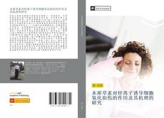 Bookcover of 木犀草素对锌离子诱导细胞氧化损伤的作用及其机理的研究