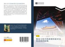 Capa do livro de 儒家文化中的道德因素对竞技道德的影响 