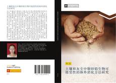 Portada del libro de 土壤和灰尘中铜锌铅生物可接受性的体外消化方法研究