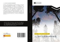 Portada del libro de 人工林生长的神经网络模型