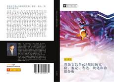 Capa do livro de 青岛文昌鱼p23基因的克隆、鉴定、表达、纯化和功能分析 