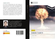 Bookcover of 苏联核计划研究