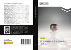 Portada del libro de 倫理領導與領導效能關聯性之探討