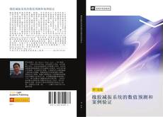 Capa do livro de 橡胶减振系统的数值预测和案例验证 