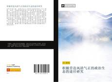 Portada del libro de 积极营造风清气正的政治生态的途径研究