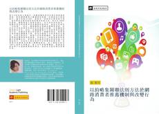 Capa do livro de 以約略集關聯法則方法於網路消費者推薦機制與改變行為 