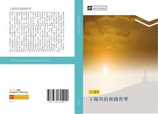 Capa do livro de 王陽明的實踐哲學 