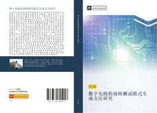 Bookcover of 数字电路的故障测试模式生成方法研究