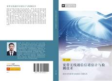 Capa do livro de 宽带无线通信信道估计与检测技术 