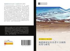 Capa do livro de 地震相对定位法若干方面的应用与研究 