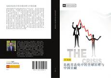 Capa do livro de 危机常态化中的全球治理与中国贡献 