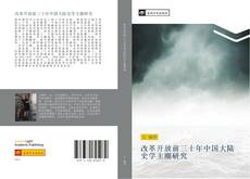 Capa do livro de 改革开放前三十年中国大陆史学主潮研究 