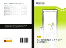 Portada del libro de 基于视觉图像质心的焊缝中心识别技术