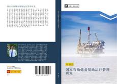 Portada del libro de 国家石油储备基地运行管理研究