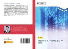 Portada del libro de 台指期十五分鐘K線之當沖研究