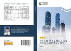 Portada del libro de SRC框架-RC核心筒混合结构多目标抗震优化设计研究